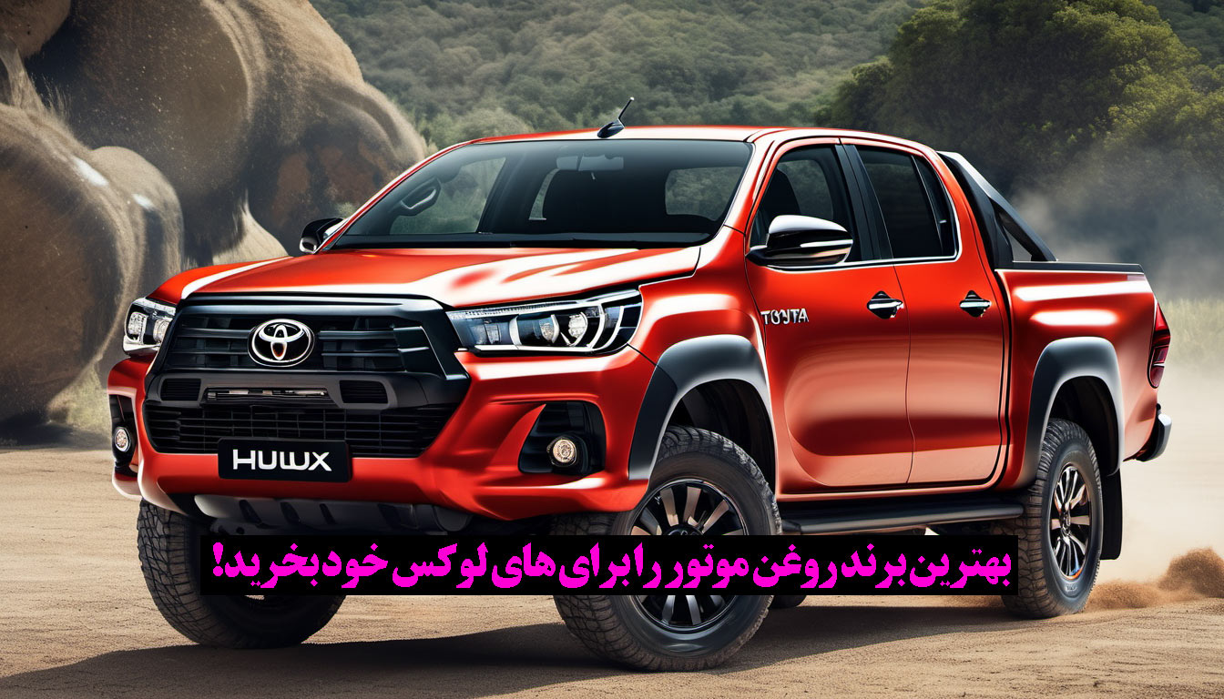 بهترین برند روغن موتور های لوکس را از ما بگیرید